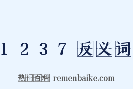 1237反义词是什么意思的图片